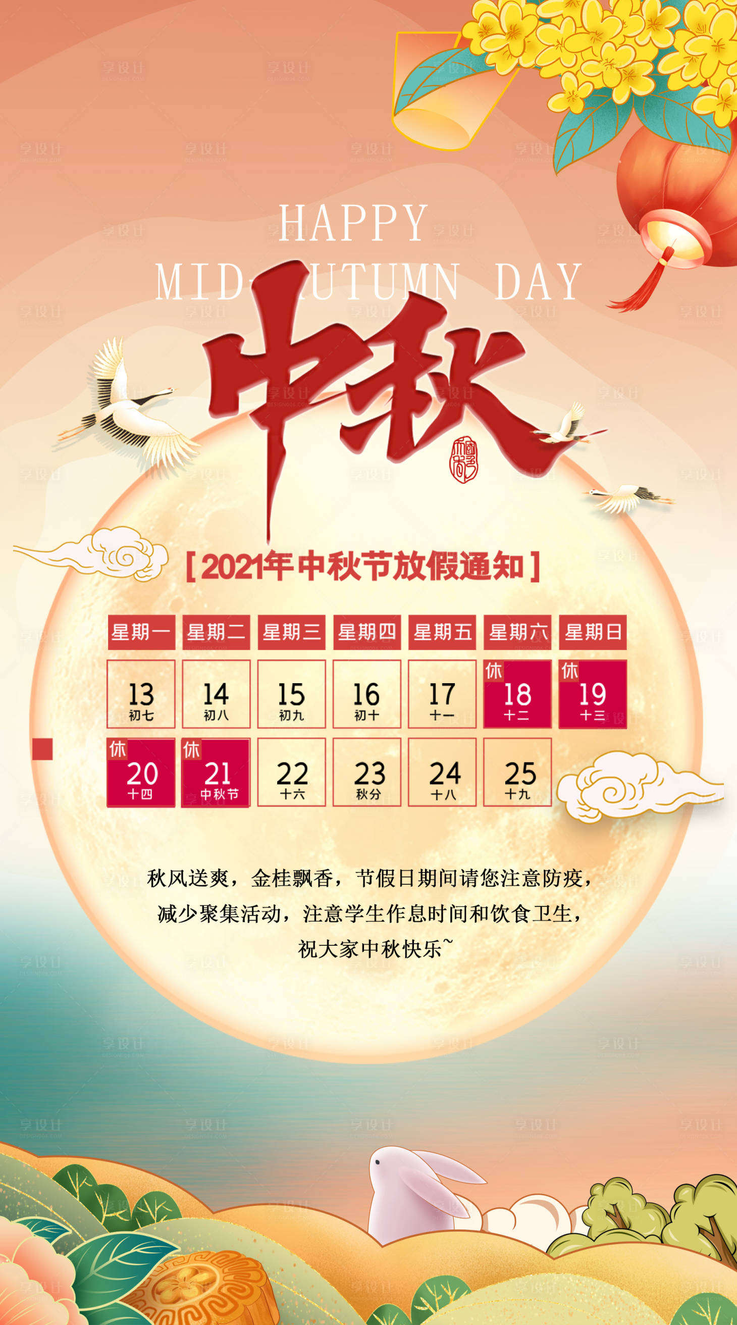 源文件下载【享设计】搜索编号：80230011071517147【中秋放假通知海报】