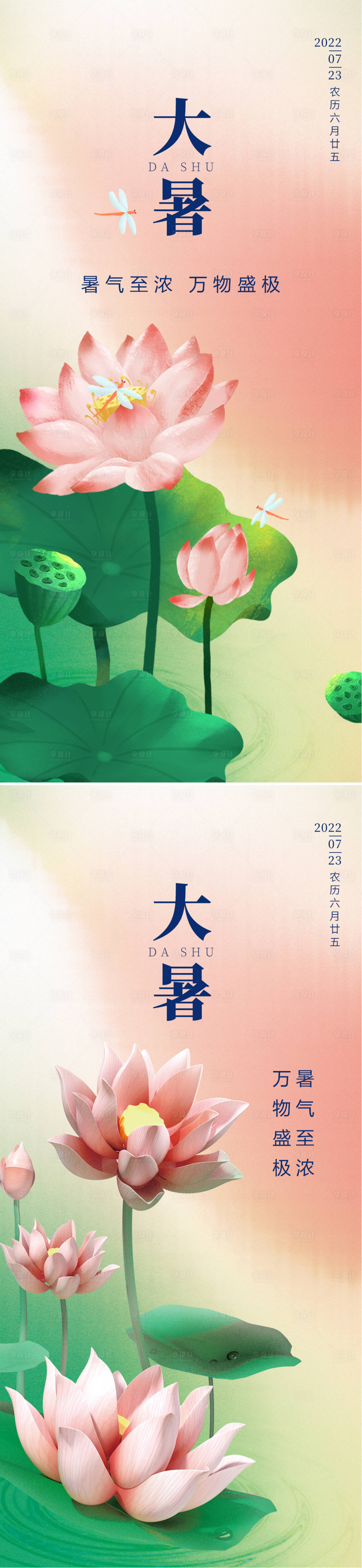 源文件下载【大暑系列海报】编号：74670010980357396
