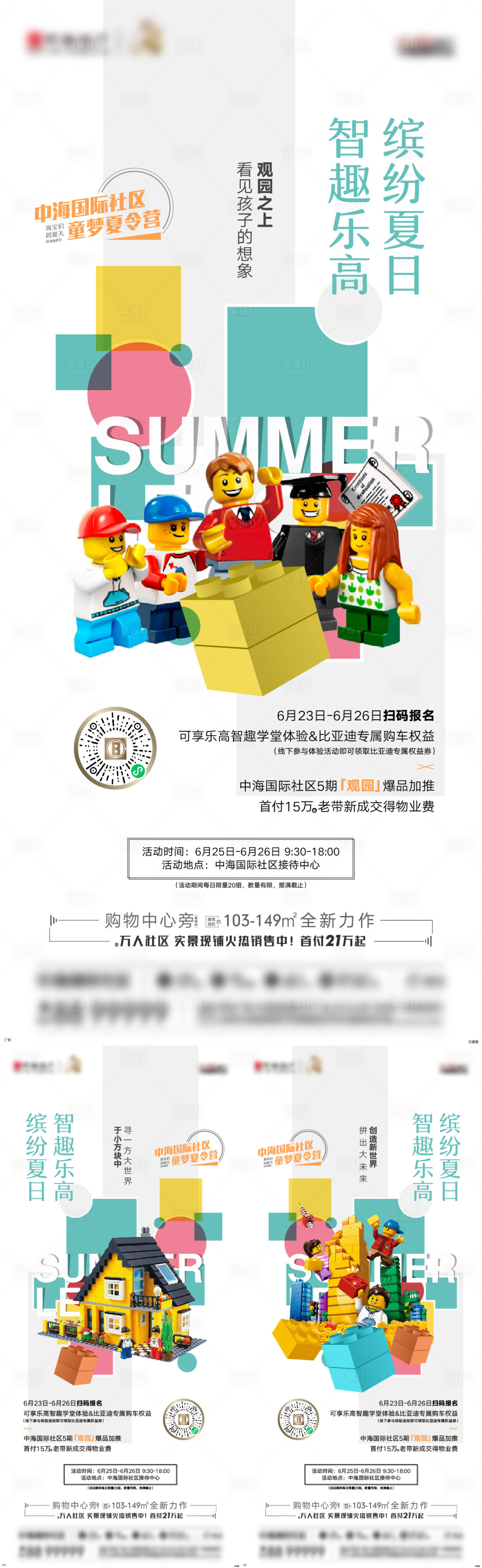 源文件下载【享设计】搜索编号：92080011147491999【地产乐高活动系列海报】