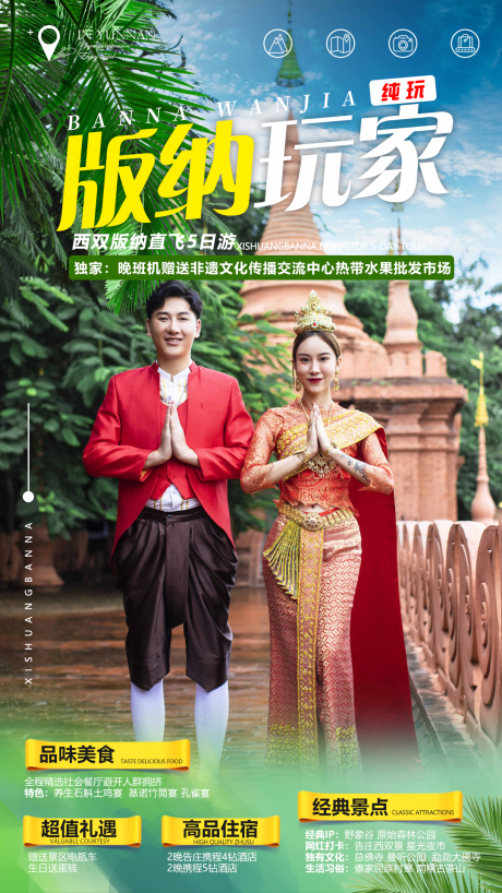 源文件下載【版納玩家旅游海報】編號：86600010947666822