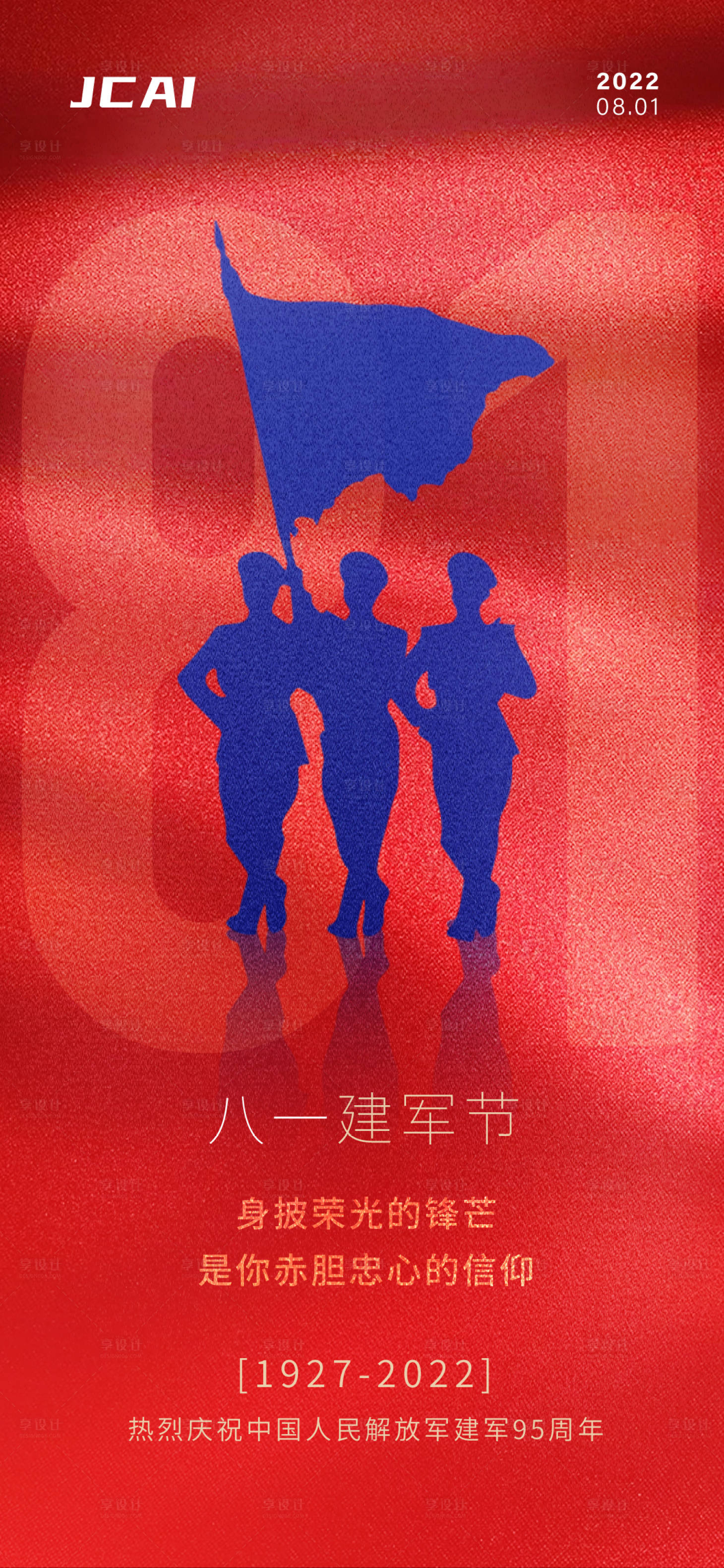 源文件下载【享设计】搜索编号：59240010959794601【建军节海报】