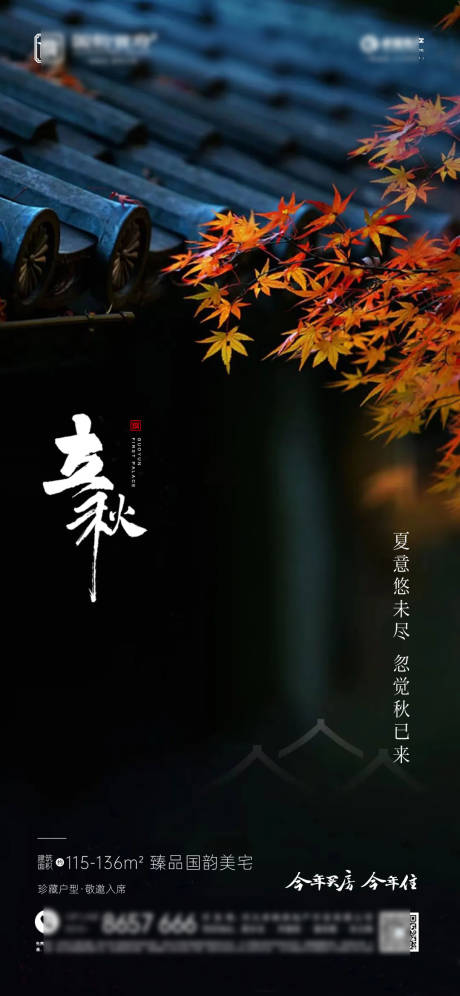 源文件下载【立秋海报】编号：13240011356732401