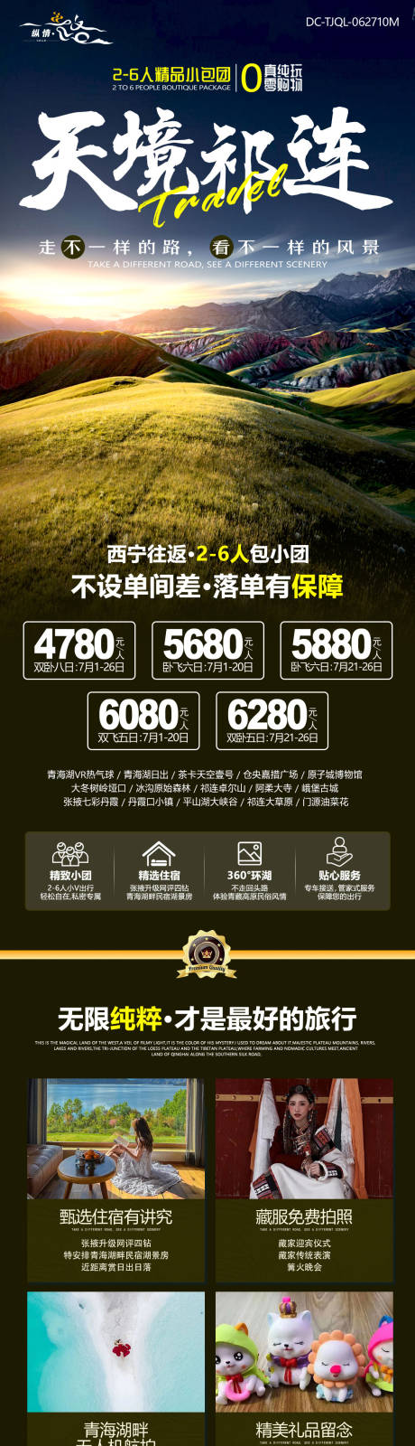 源文件下载【天境祁连旅游长图】编号：39560010980058524