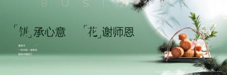 源文件下载【教师节中秋节送礼慰问活动背景板】编号：13880010838057189