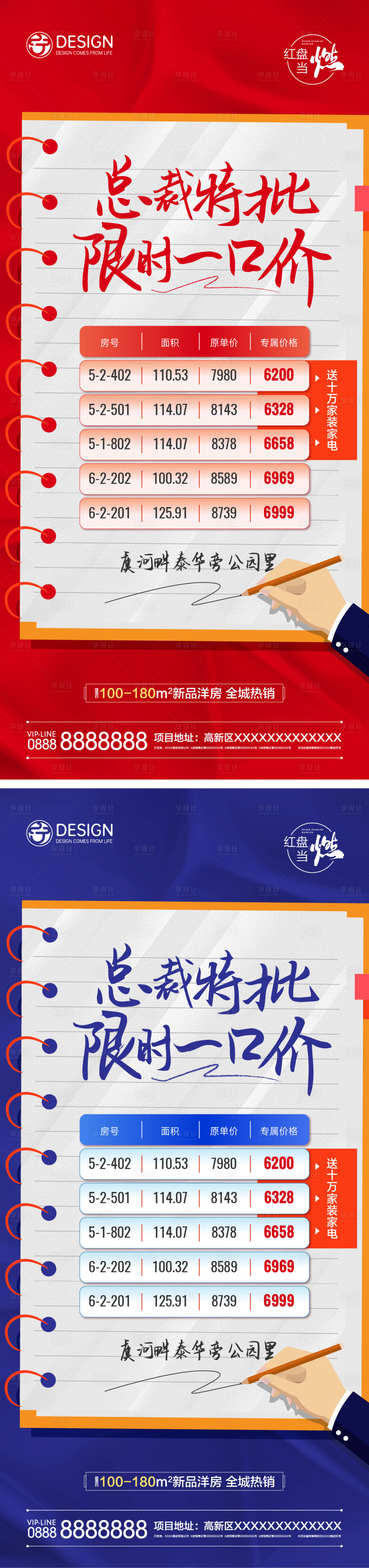 源文件下载【享设计】搜索编号：53330011171354589【地产总裁特批特价房系列海报】