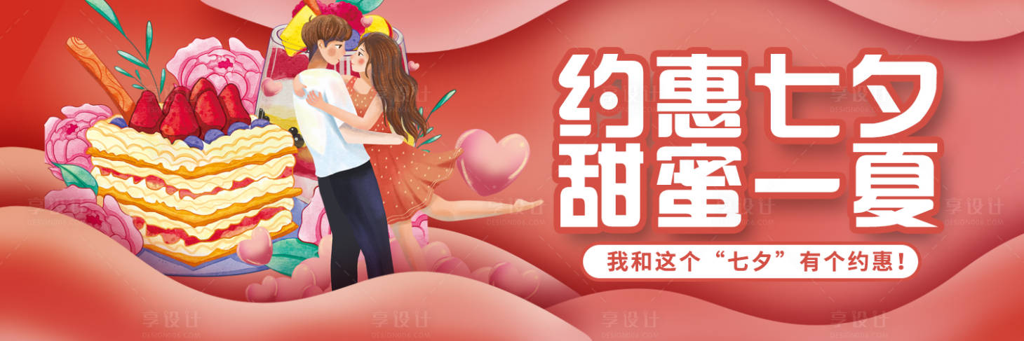 源文件下載【享設(shè)計(jì)】搜索編號(hào)：27060011165979720【七夕美食蛋糕海報(bào)】