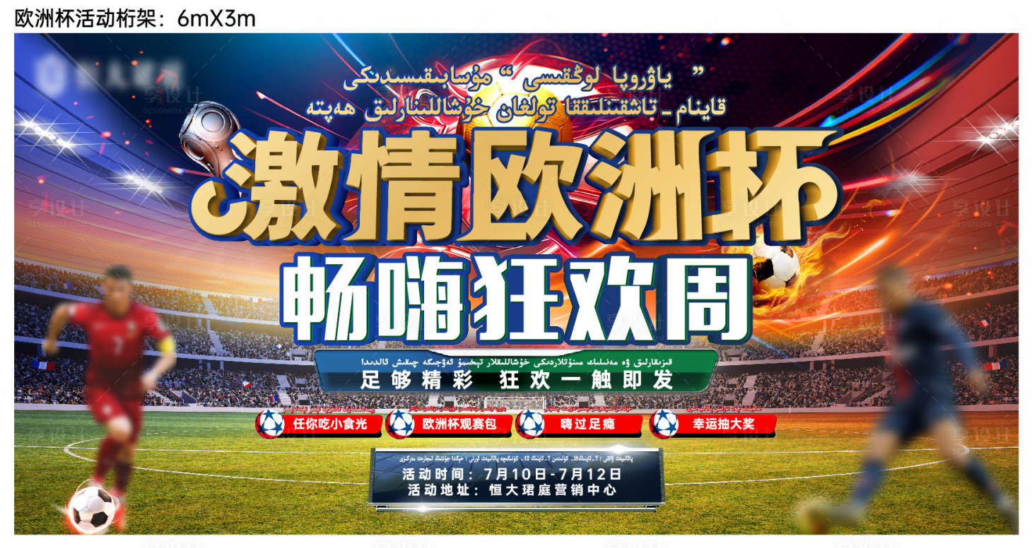 源文件下载【享设计】搜索编号：43460011306426193【欧洲杯主画面】