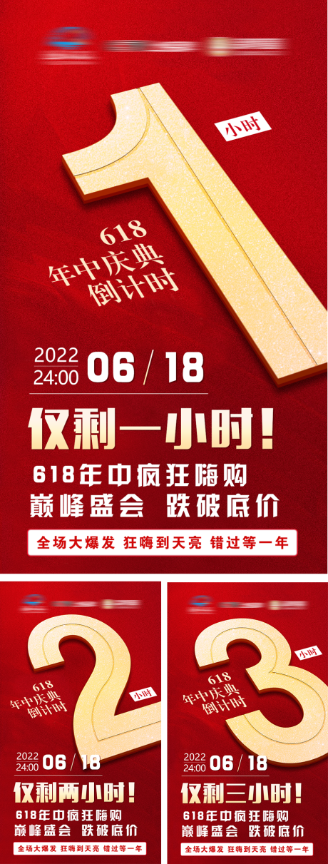 源文件下载【618倒计时系列海报】编号：20220729142205552