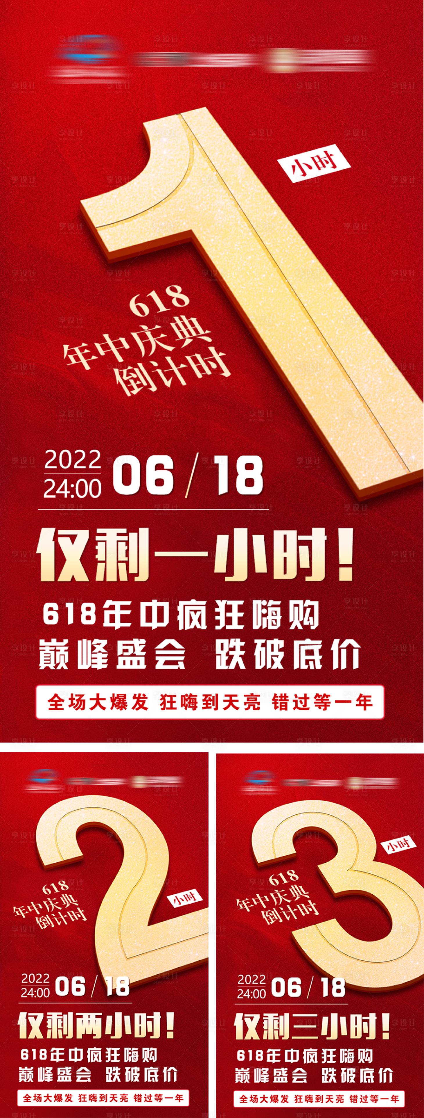 源文件下载【618倒计时系列海报】编号：58520011349383595