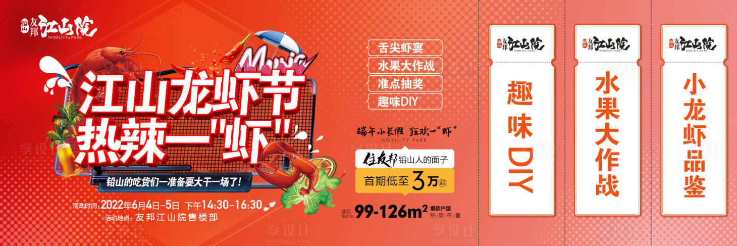 源文件下载【地产暖场活动龙虾背景板】编号：75550011033117756