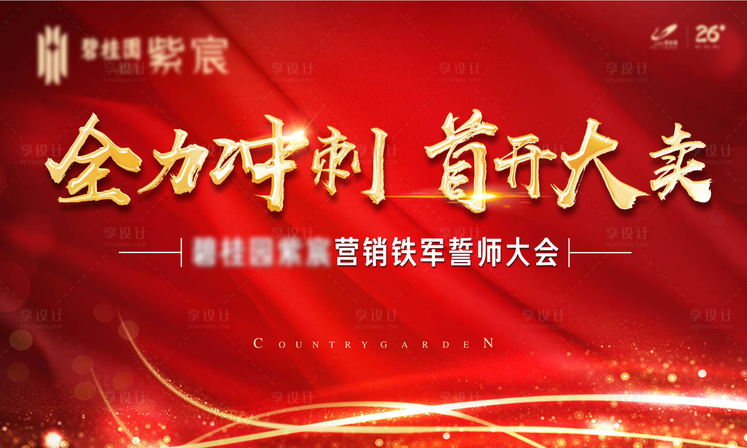 源文件下载【誓师大会展板】编号：26980011198597026
