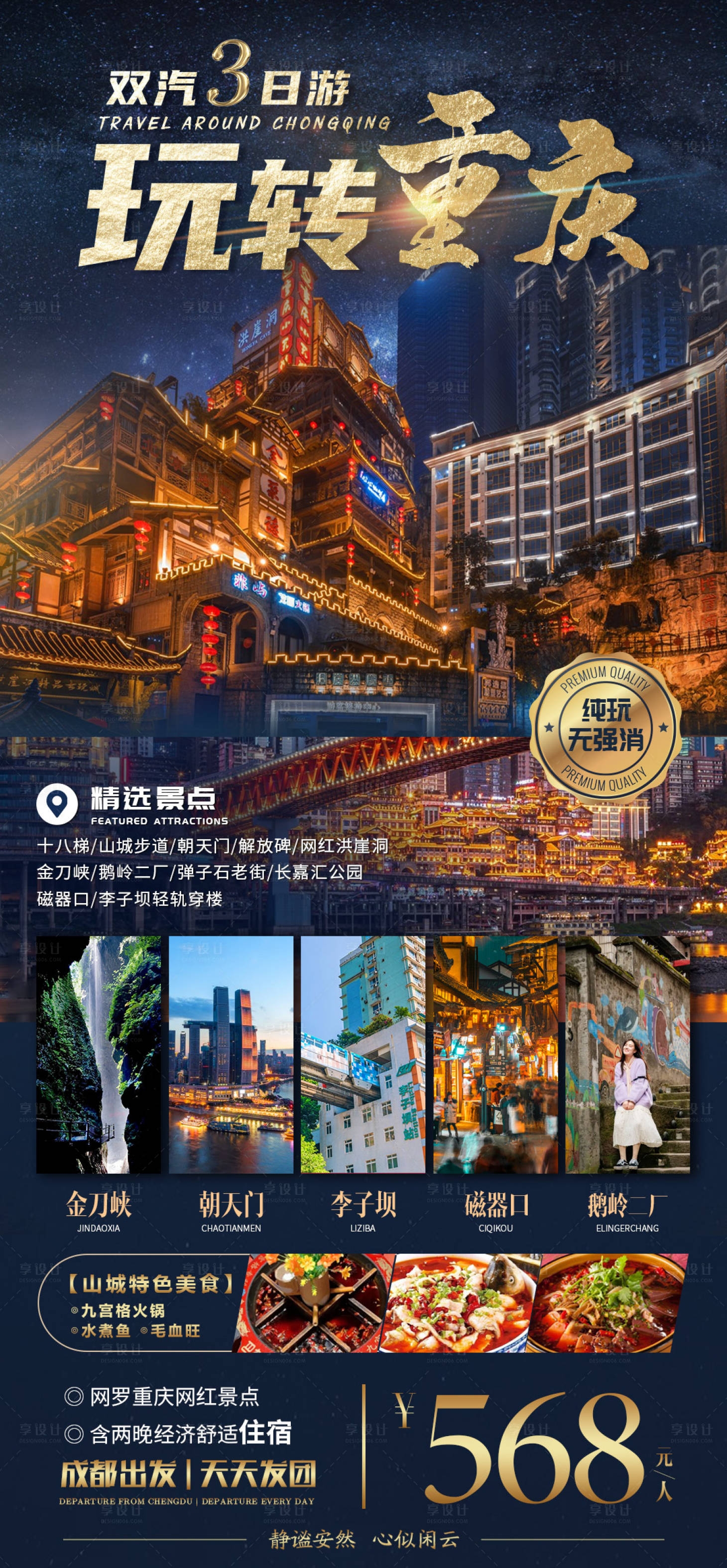 源文件下载【享设计】搜索编号：24410011331723534【玩转重庆轻奢旅游海报】