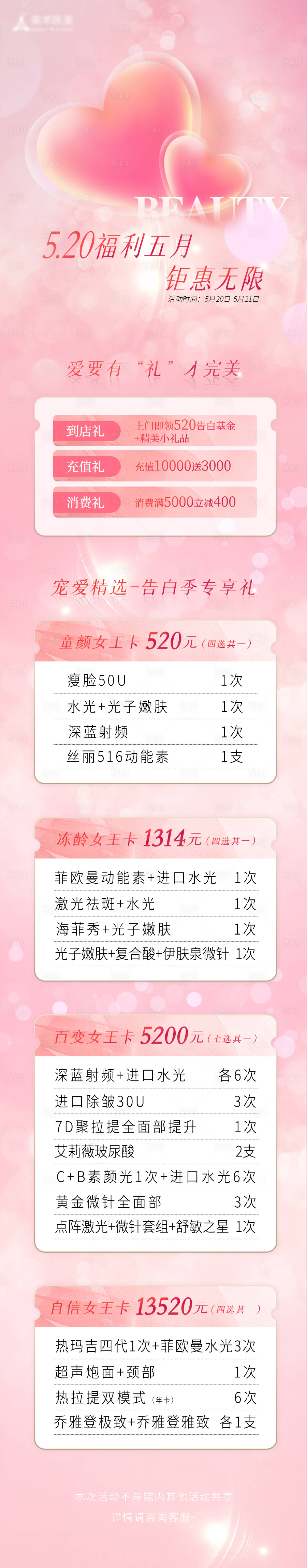 源文件下載【520醫美活動長圖海報】編號：63950010923895317