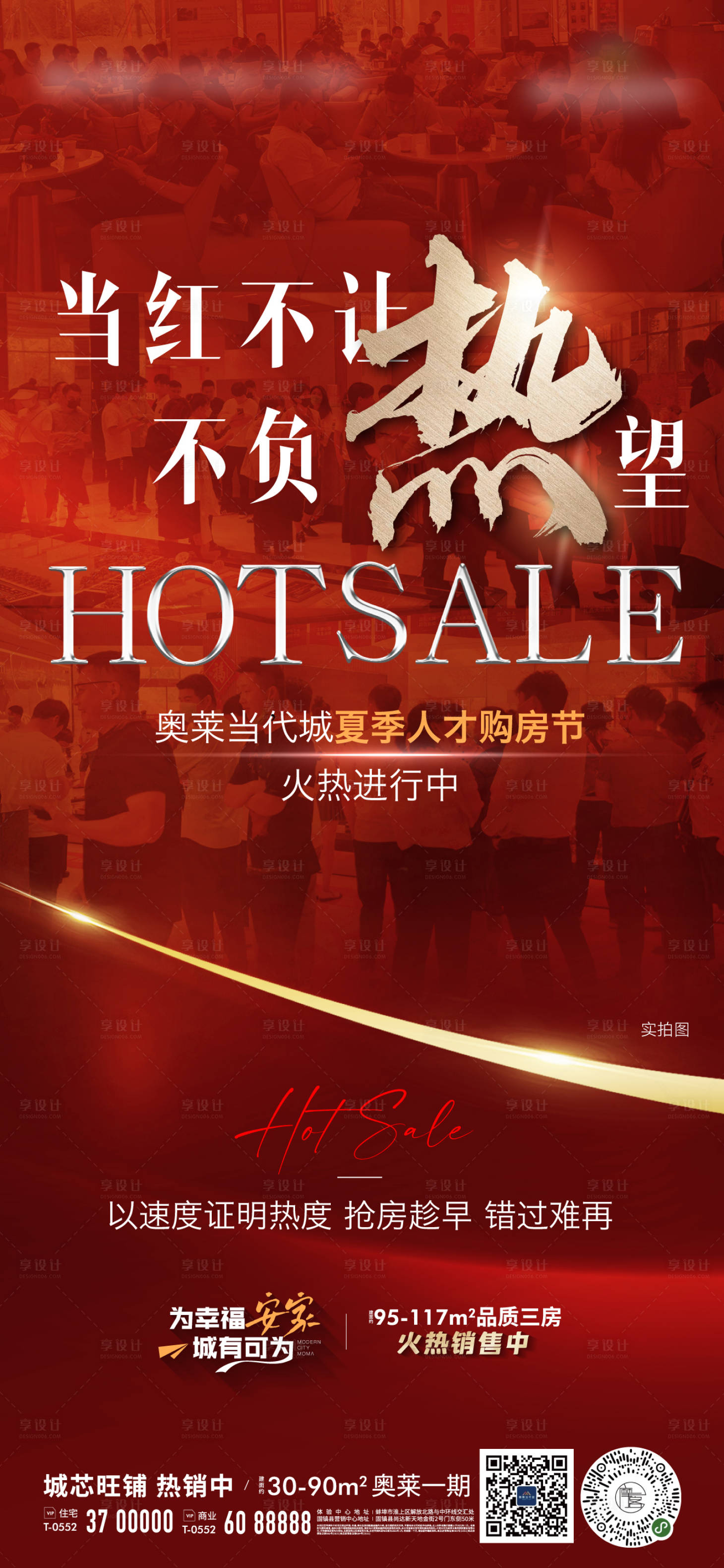 源文件下載【享設計】搜索編號：87390011018515466【地產來訪熱銷人潮紅金微信海報】