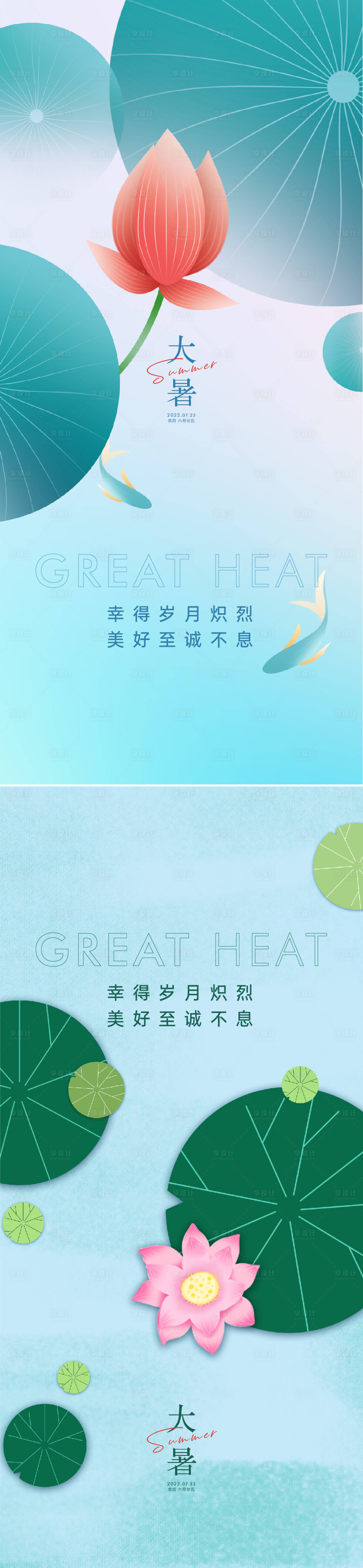 源文件下載【享設(shè)計(jì)】搜索編號(hào)：52450010995878113【大暑節(jié)氣系列海報(bào)】