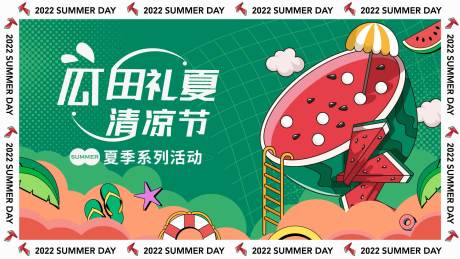 源文件下载【享设计】搜索编号：88470010866378174【西瓜节背景板】