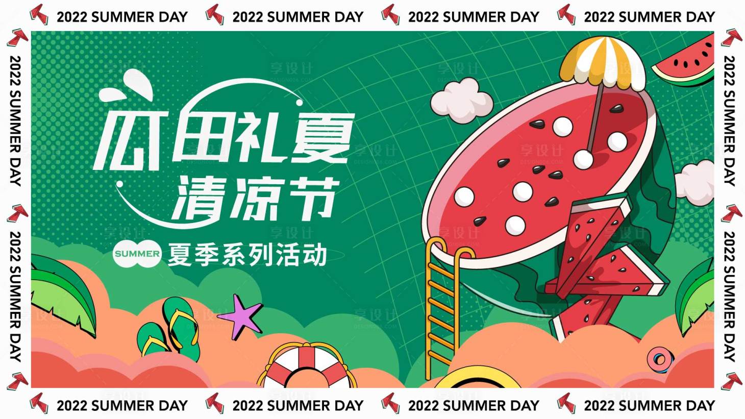 源文件下载【享设计】搜索编号：88470010866378174【西瓜节背景板】