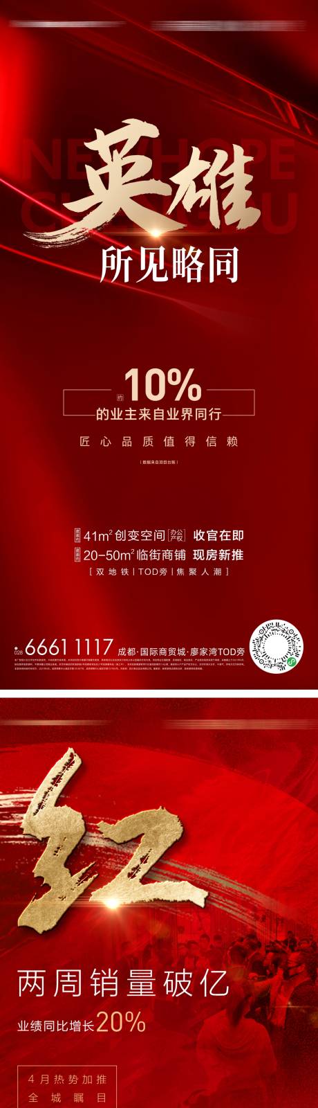 源文件下载【地产红盘热销激励系列海报】编号：89410010922271588