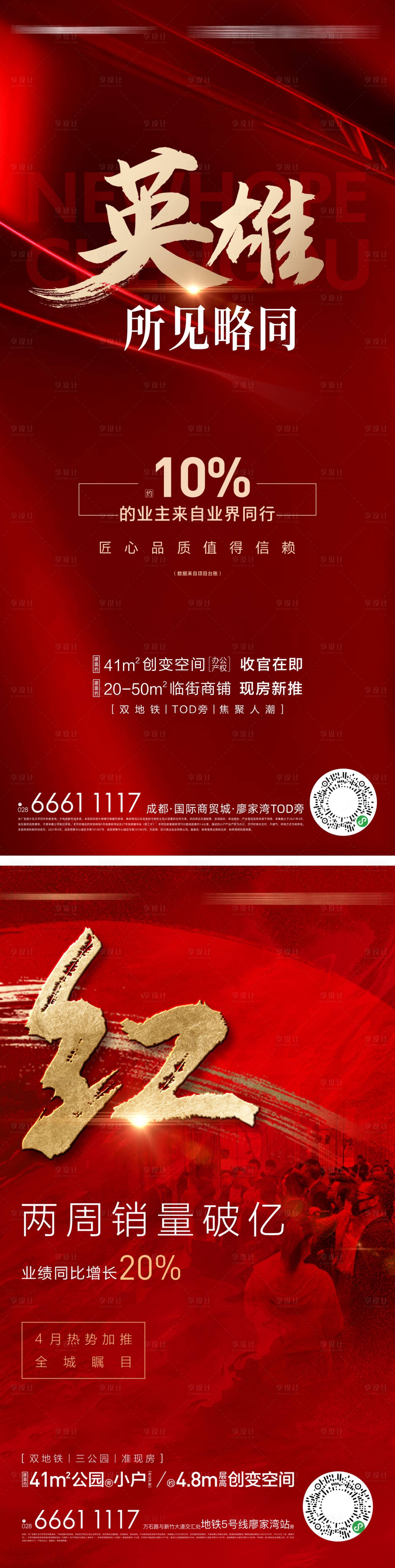 源文件下載【地產紅盤熱銷激勵系列海報】編號：89410010922271588