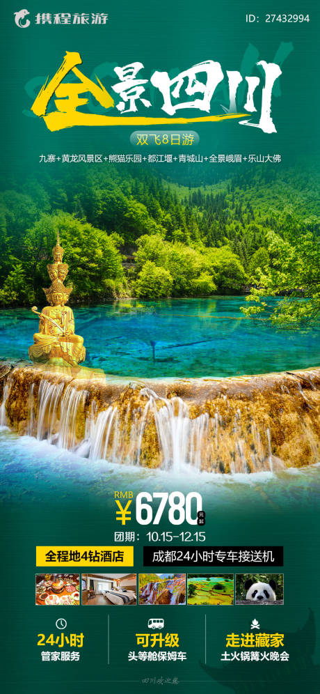 源文件下載【全景四川海報】編號：20220702213253930