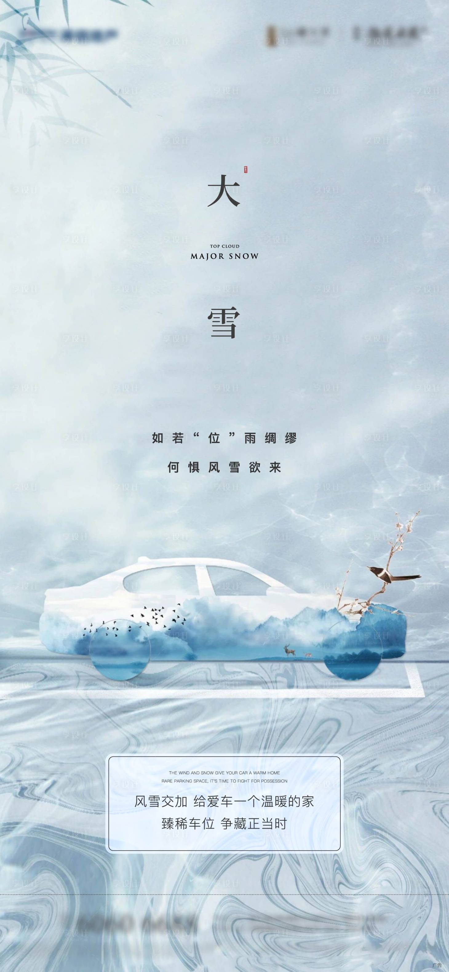 源文件下载【享设计】搜索编号：59810011326347646【房地产大雪节气海报】