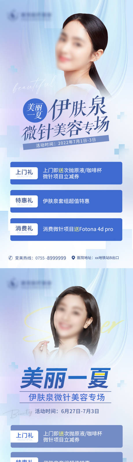 源文件下载【美丽一夏伊肤泉美容专场】编号：38380011237578370