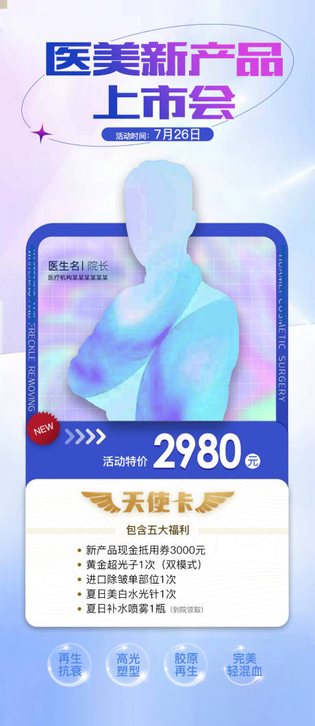 源文件下载【享设计】搜索编号：90110011263461492【医美新品上市海报】