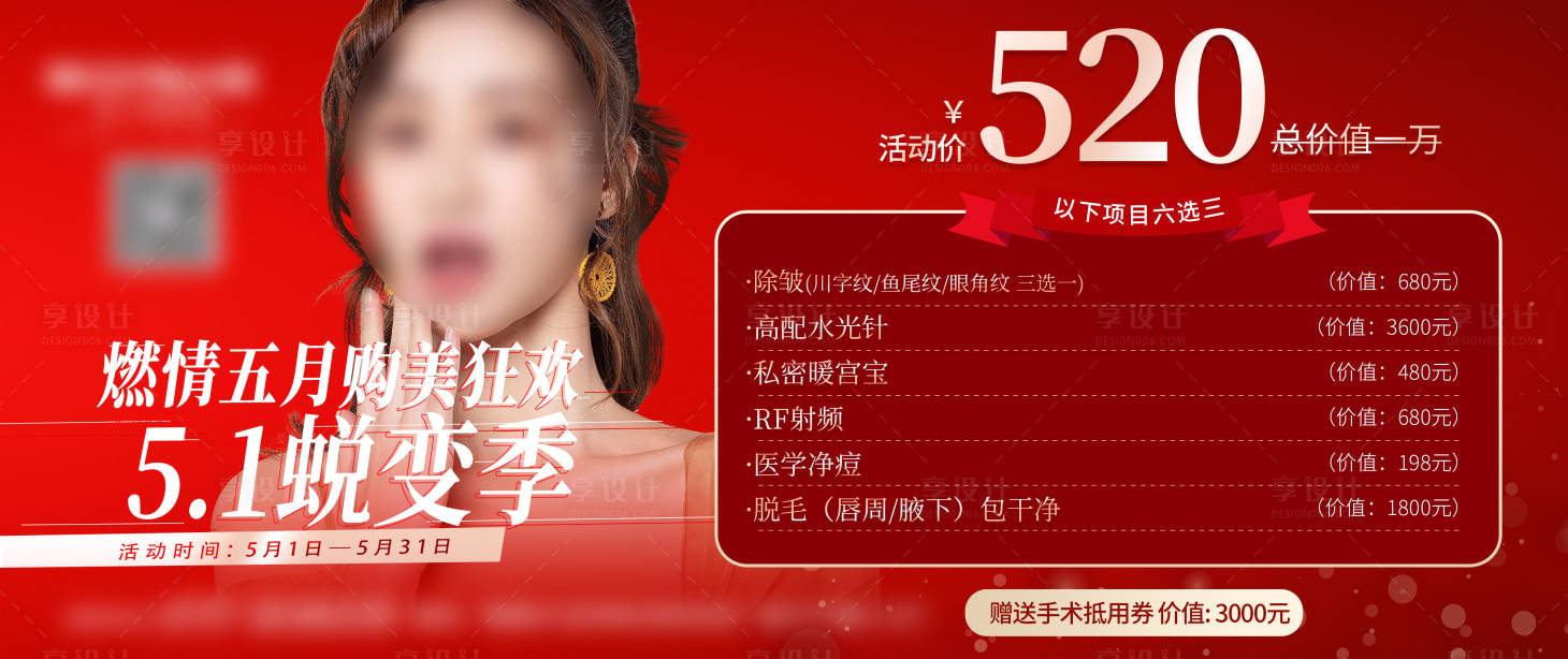 源文件下載【享設計】搜索編號：82810011052093565【醫美整形美容活動套餐】