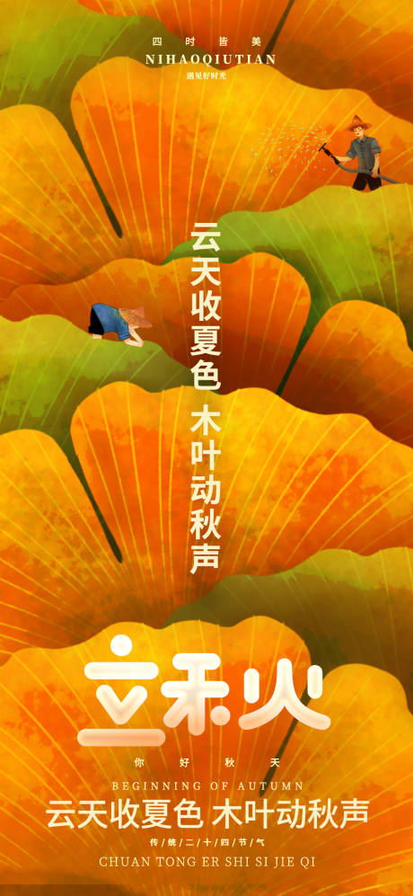 源文件下载【立秋节气海报】编号：20220711153621093