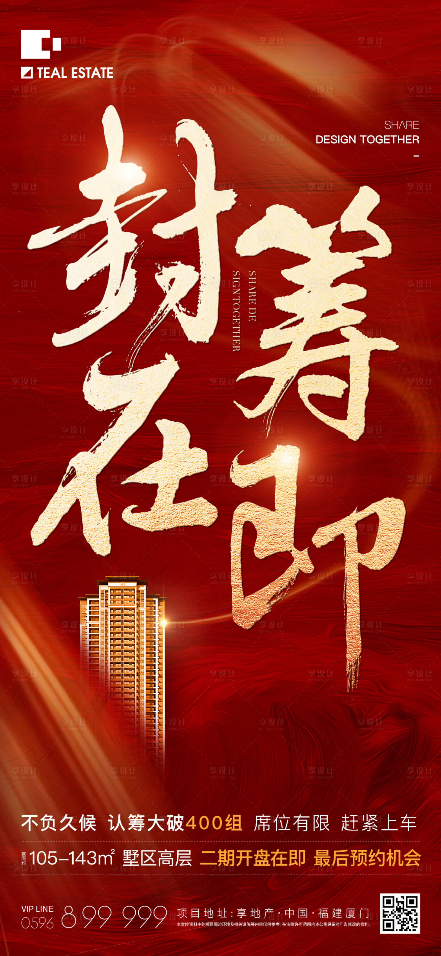 源文件下載【享設計】搜索編號：40020010878755383【封籌在即地產海報】