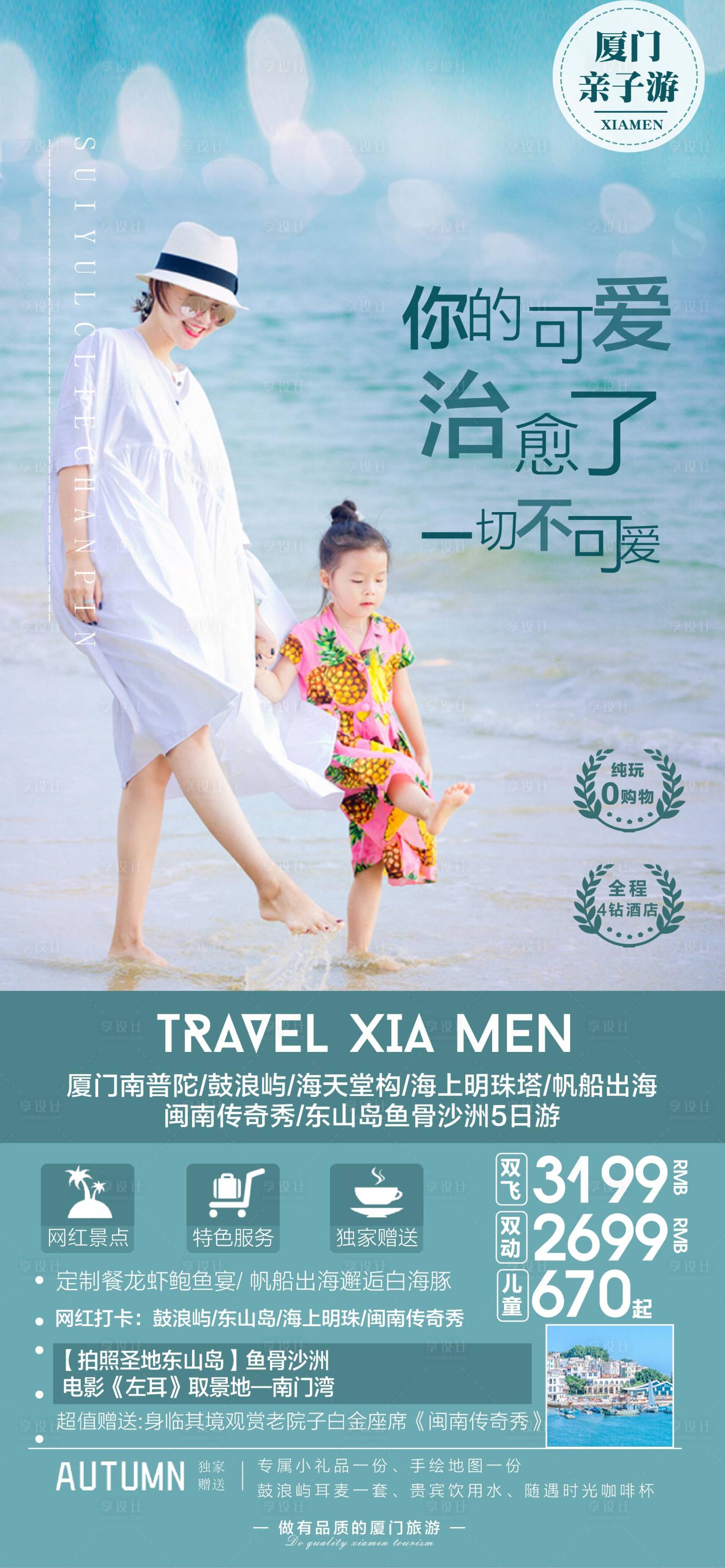 源文件下载【享设计】搜索编号：73460011112785200【厦门亲子旅游海报】