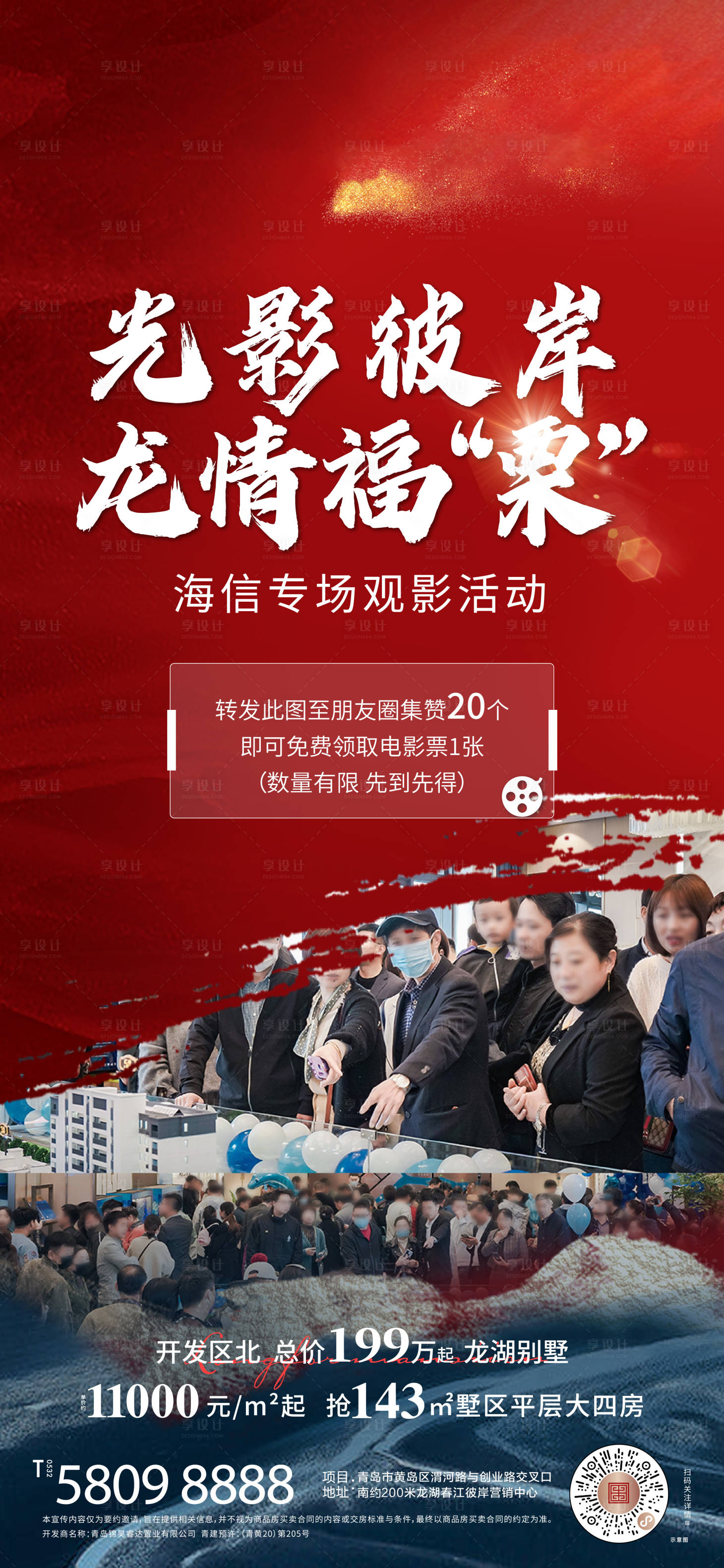 源文件下载【享设计】搜索编号：17600011274445240【地产观影海报】