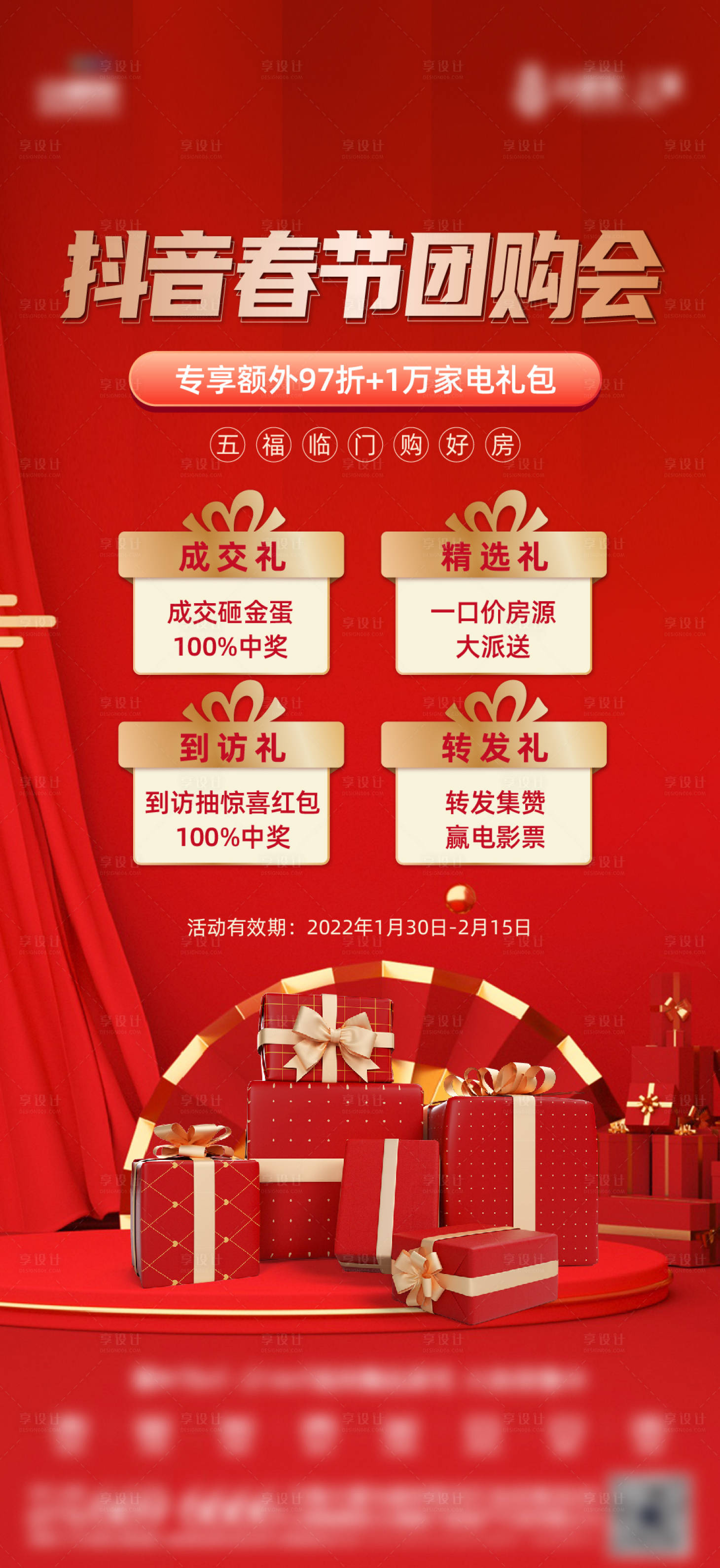源文件下載【享設計】搜索編號：87380010836489286【地產四重禮海報】