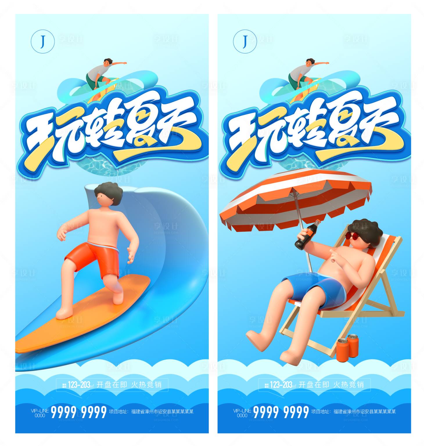 源文件下載【享設計】搜索編號：71140011138677823【夏日系列海報】