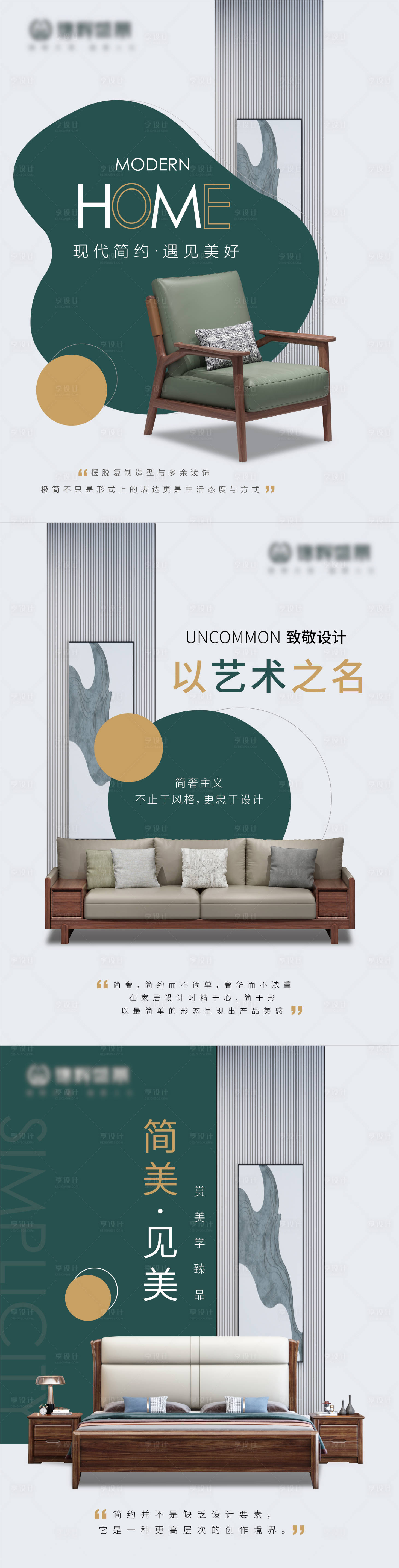 源文件下载【享设计】搜索编号：82700011145826524【现代简约家具朋友圈系列海报】