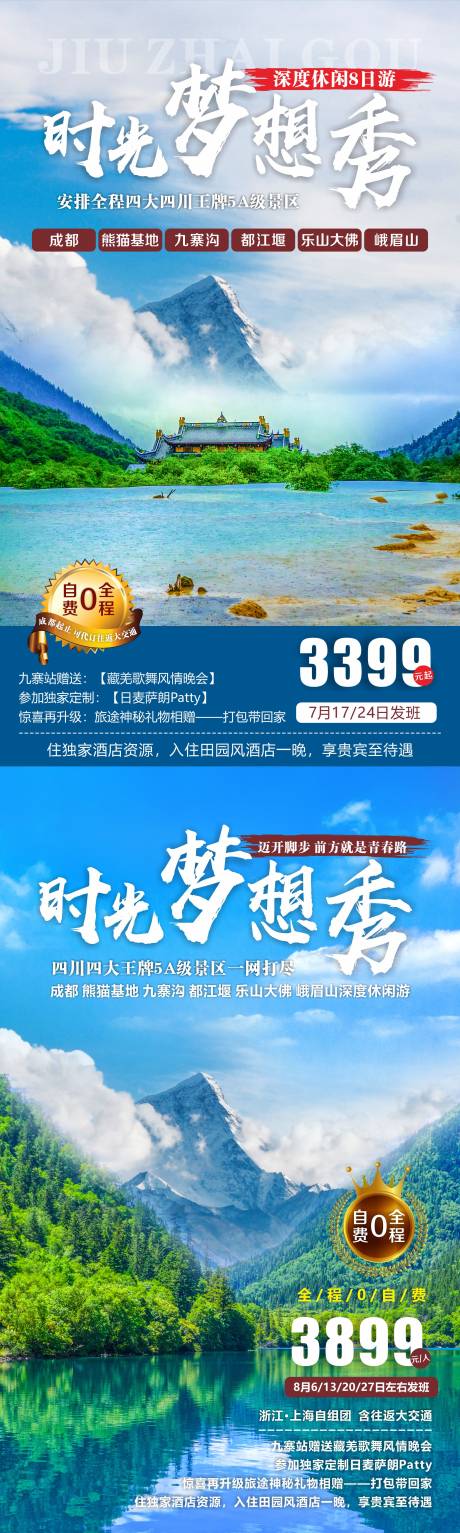 源文件下載【享設計】搜索編號：14730011223995588【時光夢想秀九寨溝旅游海報】