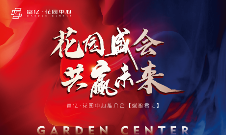 源文件下载【地产中介动员发布会主背景】编号：18000011281278096