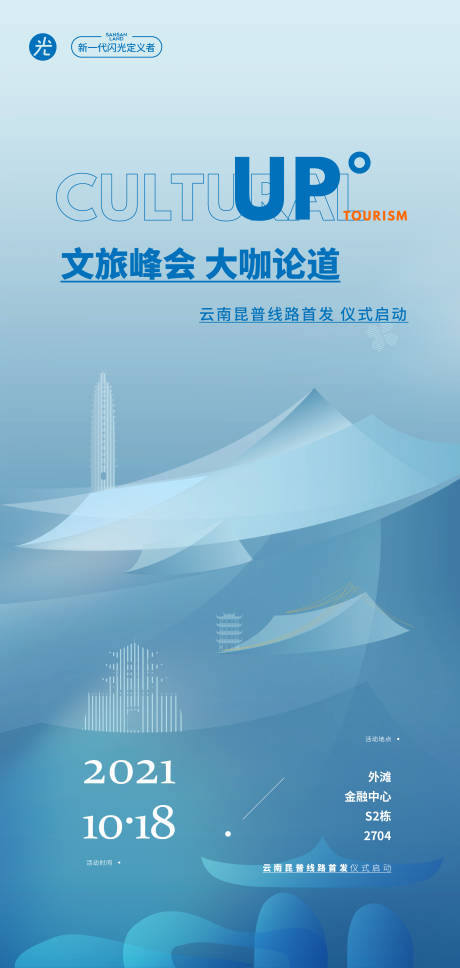 源文件下載【文旅峰會海報】編號：48200011129606686
