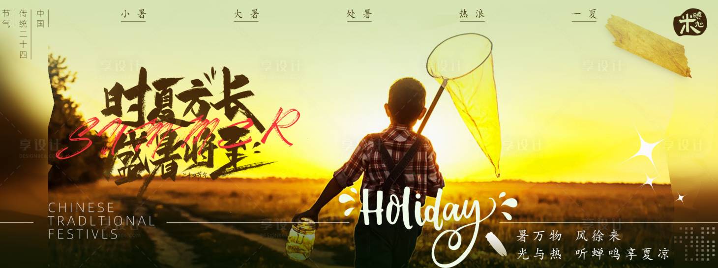 源文件下載【享設(shè)計(jì)】搜索編號(hào)：56830011142944260【小暑  】