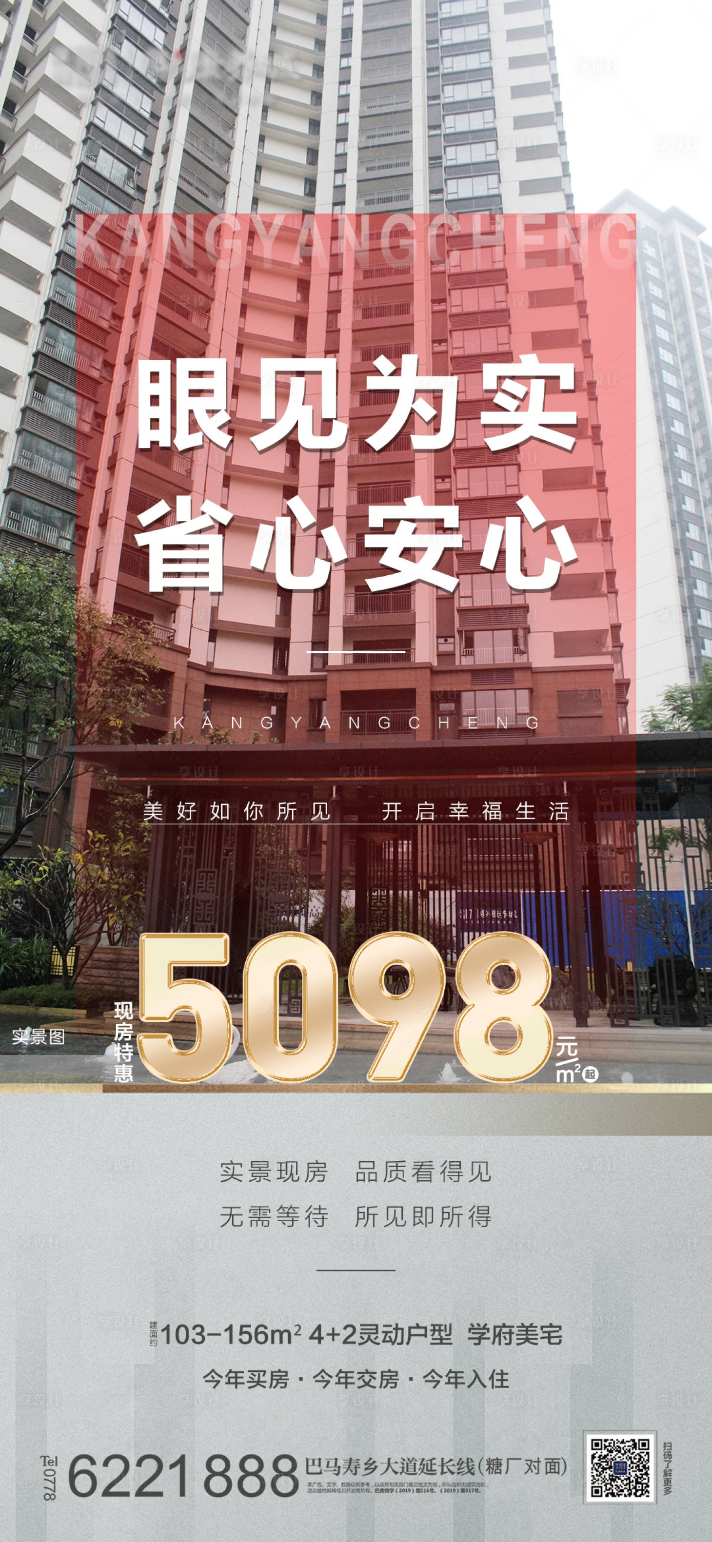源文件下载【享设计】搜索编号：34080011145023431【地产现房价值点海报】