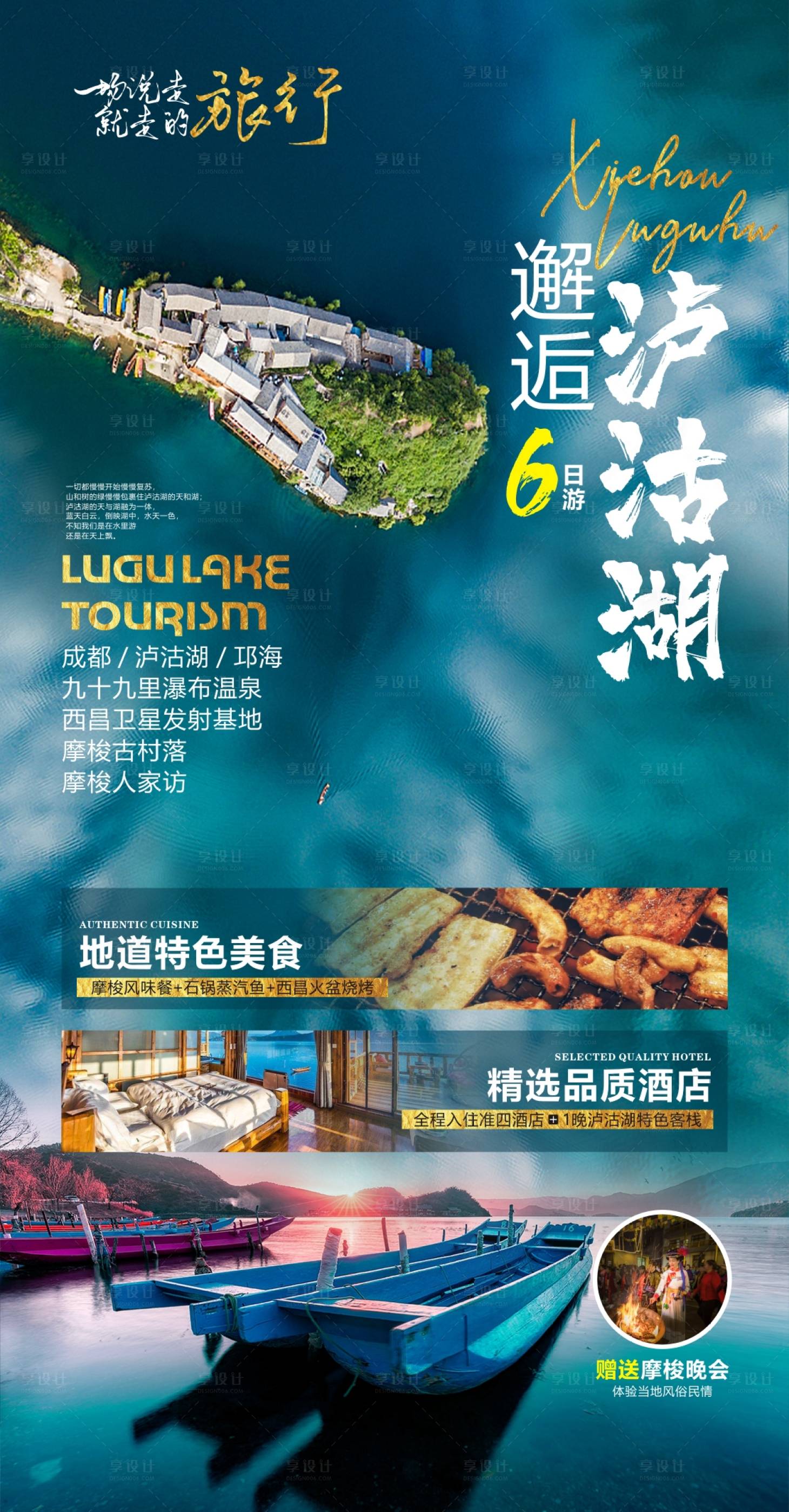 源文件下载【享设计】搜索编号：73440010905277285【泸沽湖旅游海报】