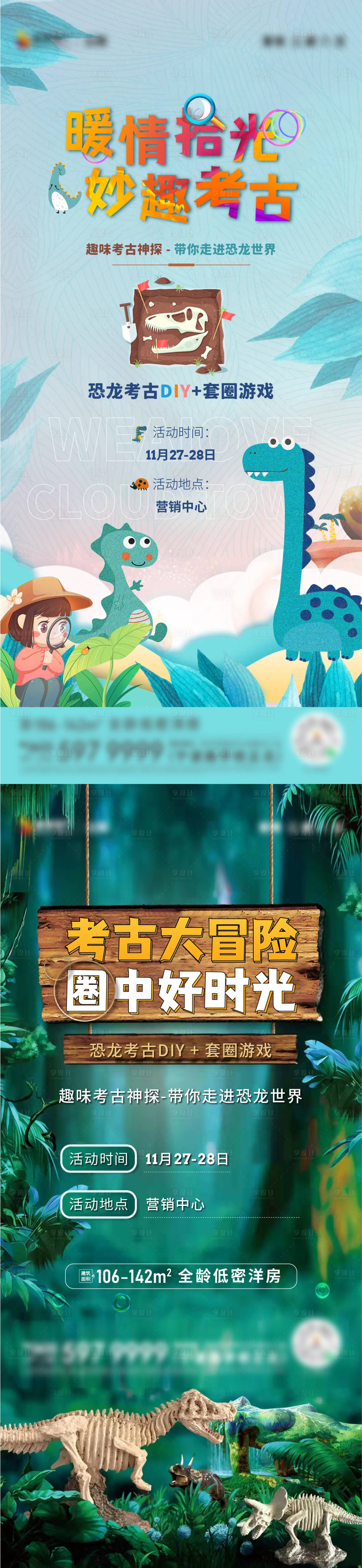 源文件下载【享设计】搜索编号：20070010920506248【地产暖场活动恐龙考古套圈刷屏】