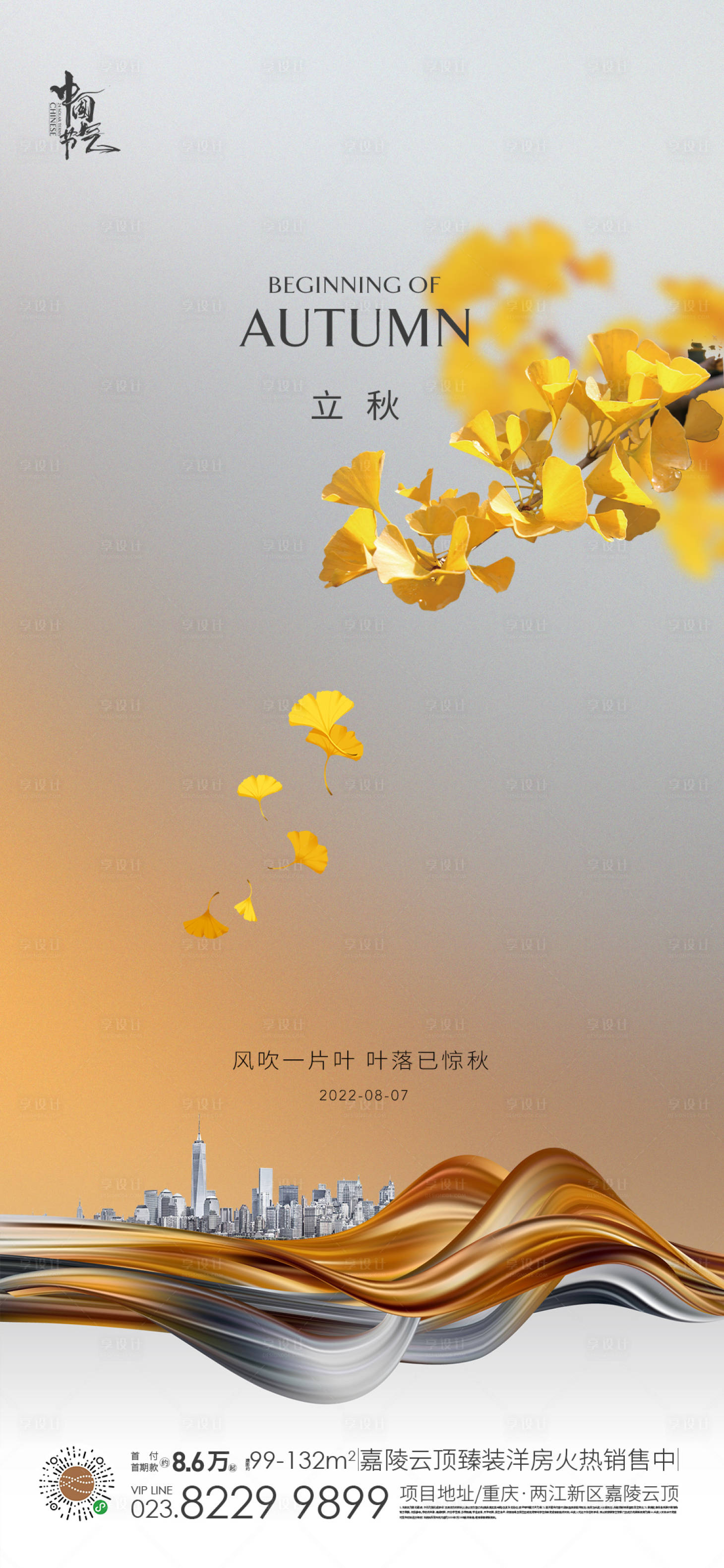 源文件下載【立秋節氣海報】編號：90930011340413467