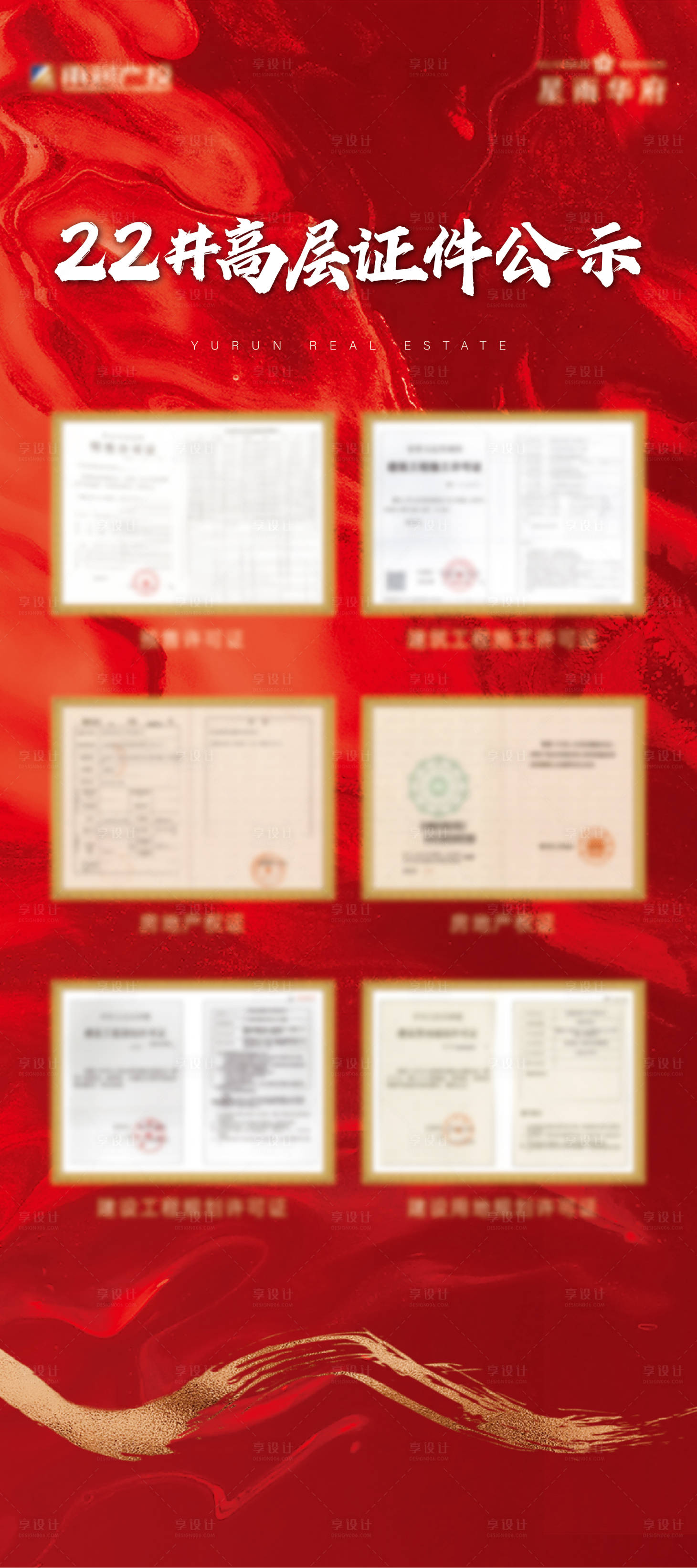 源文件下载【地产五证公示展架物料】编号：15150010950622834