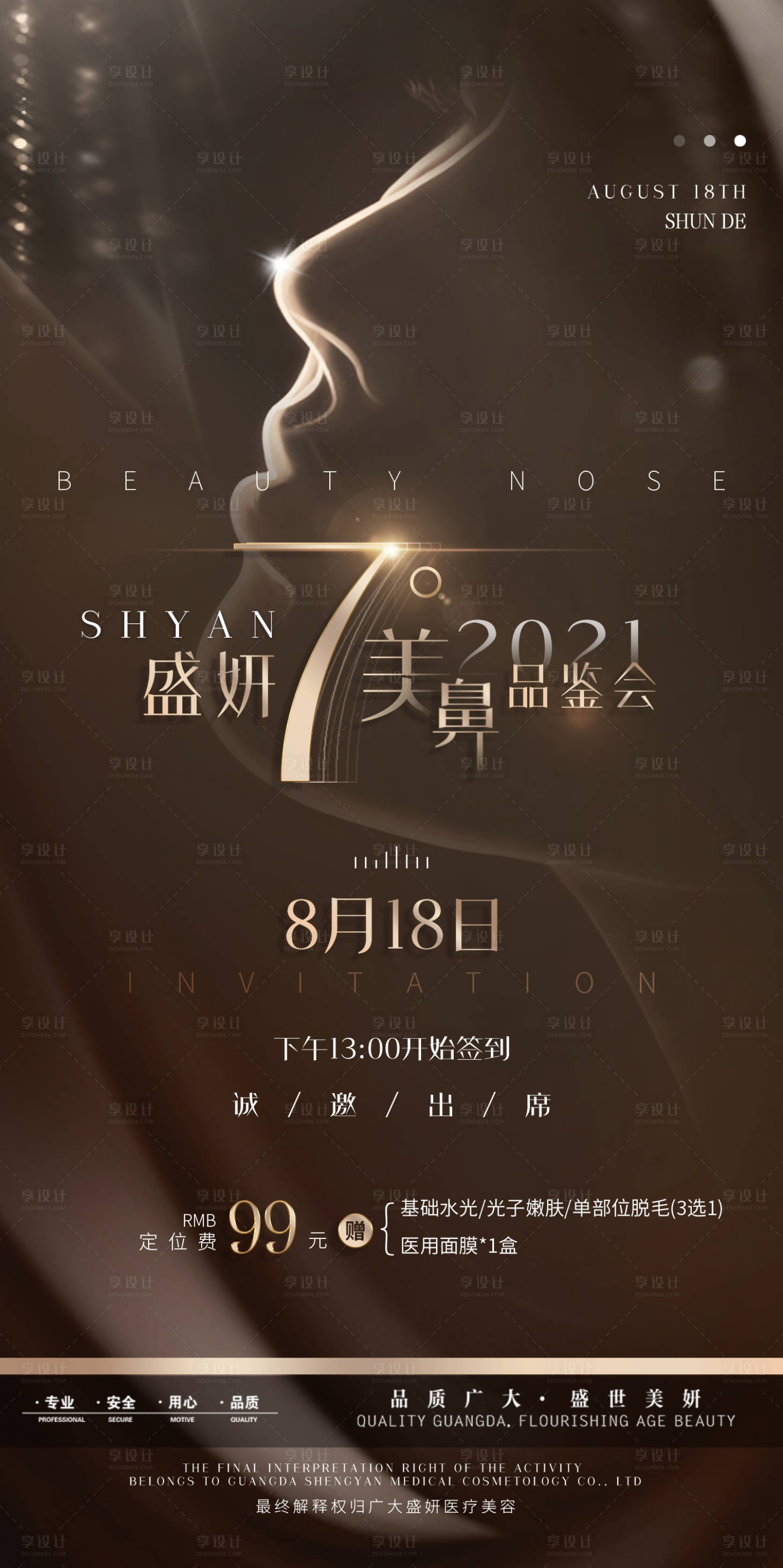 源文件下载【享设计】搜索编号：13030011176063851【医美品鉴会邀请函】