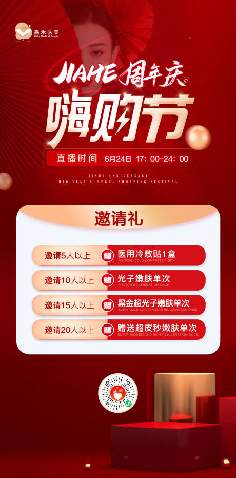 编号：20220702114819305【享设计】源文件下载-周年庆嗨购节直播邀请礼