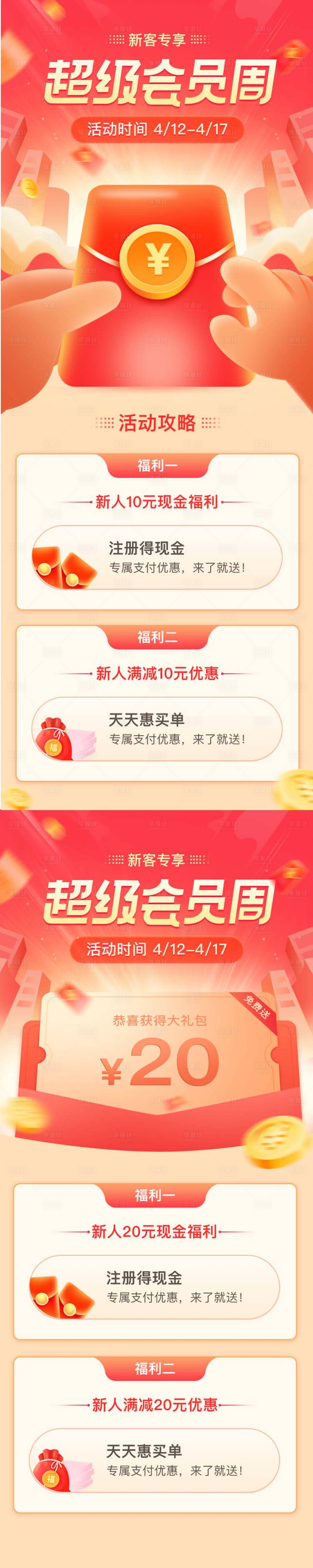 源文件下載【享設(shè)計(jì)】搜索編號(hào)：77240010917483306【超級(jí)會(huì)員周系列詳情頁(yè)長(zhǎng)圖海報(bào)】