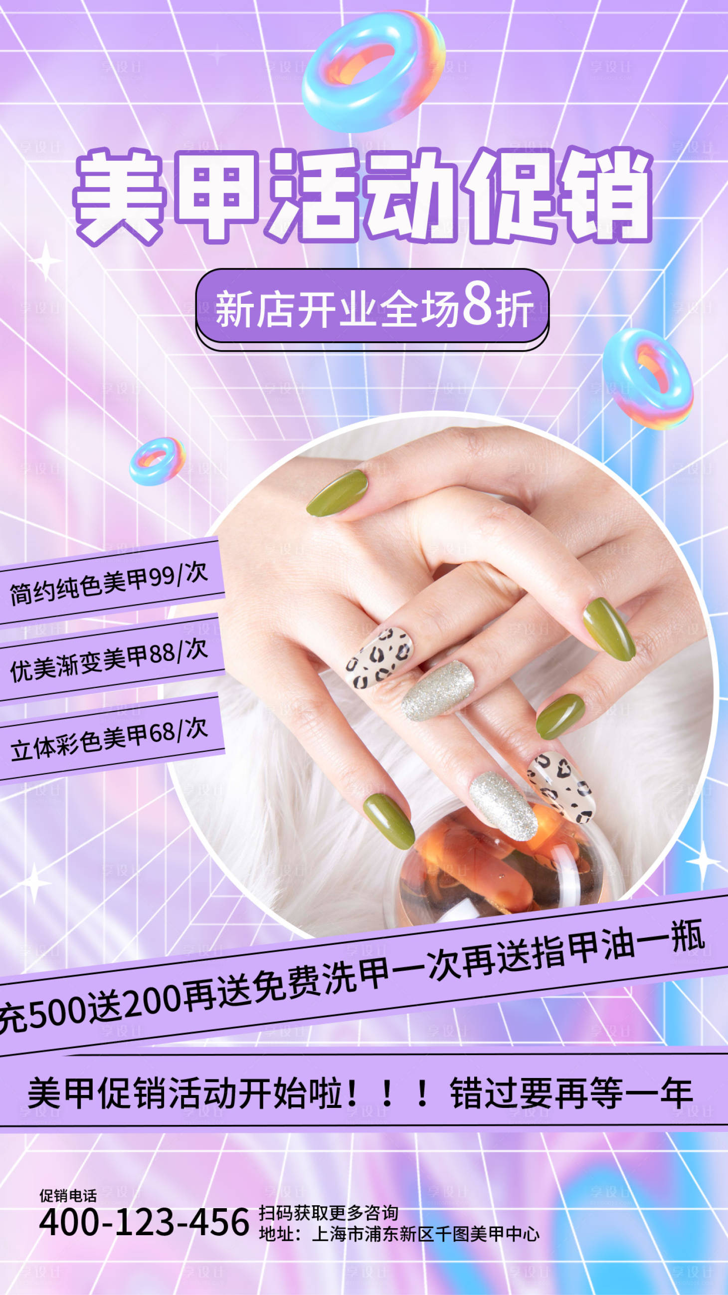 源文件下载【享设计】搜索编号：55850011290287527【酸性风美甲活动促销海报】