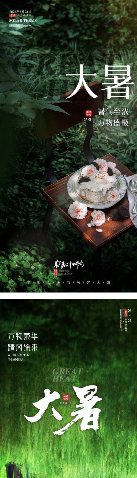源文件下载【大暑节气系列海报】编号：62100011100055118