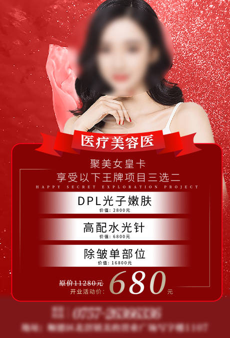 源文件下载【医美整形美容活动套餐海报】编号：70680011076232529